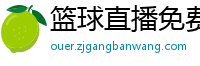 篮球直播免费高清在线直播官网